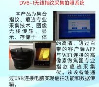 HXDV6-1无线指纹采集拍照系统